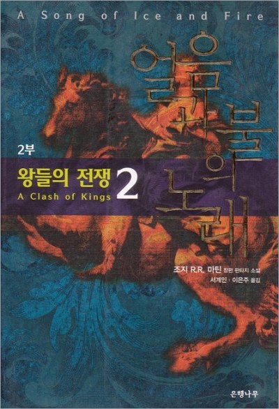 Eunhaengnamu Paperback (Part 2) 2001