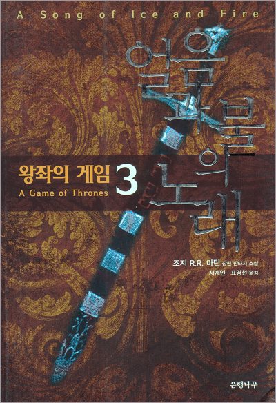 Eunhaengnamu Paperback (Part III) 2001