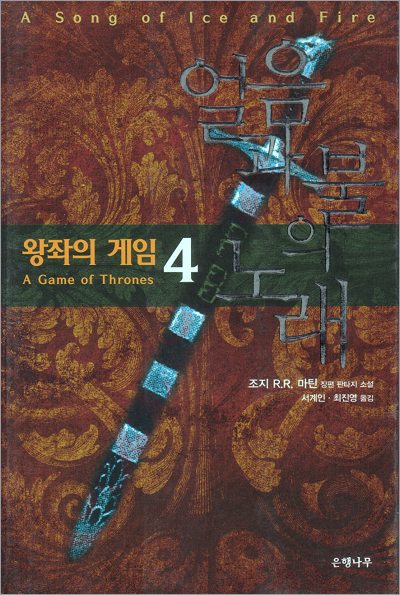 Eunhaengnamu Paperback (Part IV) 2001 
