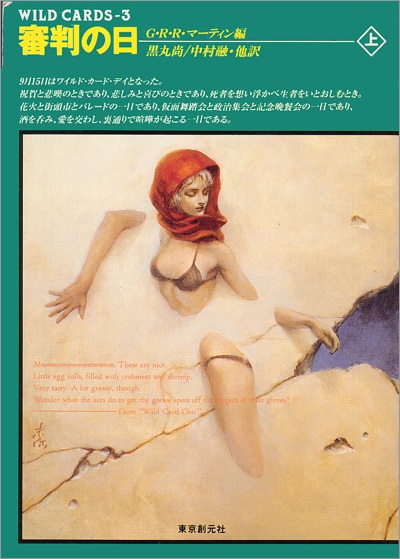 <i>Wild Cards III: Jokers Wild</i>,<br />Tokyo Sogensha <br />Paperback 198? <br / > Vol. 1,